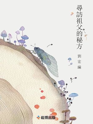 cover image of 尋訪祖父的秘方